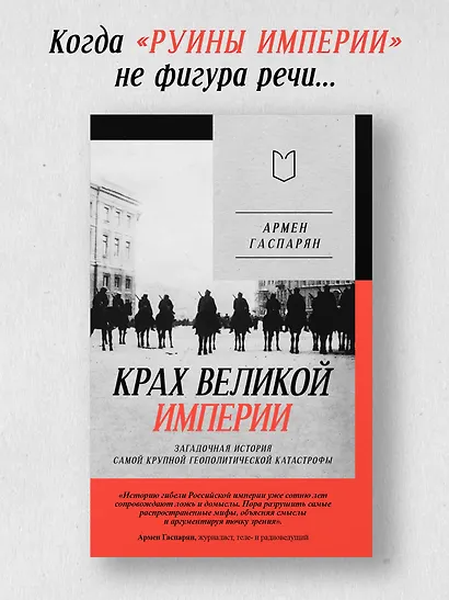 Крах великой империи: загадочная история самой крупной геополитической катастрофы - фото 4