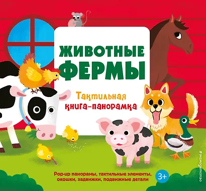 Животные фермы. Тактильная книга-панорамка - фото 1