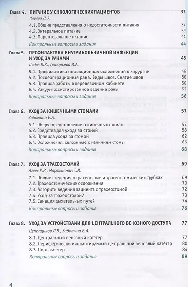 Сестринское дело в хирургии и хирургической онкологии. Практическое руководство - фото 3