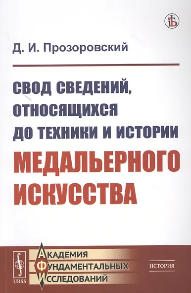 Свод сведений, относящихся до техники и истории медальерного искусства - фото 1
