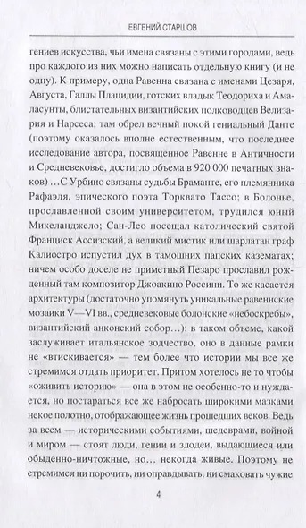 От Равенны до Анконы. История путешествия по "византийской" Италии - фото 3