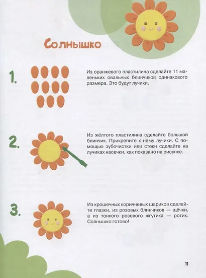 Лепим из пластилина. Мастер-классы для занятий с детьми. Выпуск 1 - фото 5