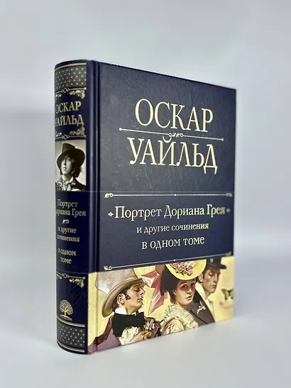 Портрет Дориана Грея и другие сочинения в одном томе - фото 6