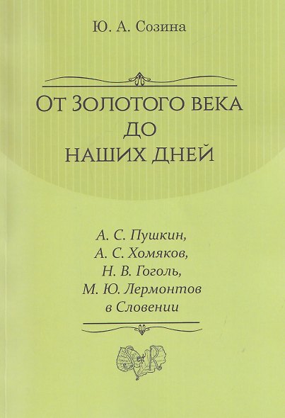 От Золотого века до наших дней. А. С. Пушкин, А. С. Хомяков, Н. В. Гоголь, М. Ю. Лермонтов в Словении: монография - фото 1