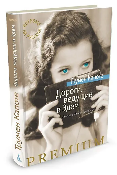 Дороги, ведущие в Эдем. Полное собрание рассказов - фото 2