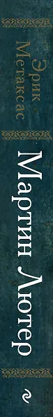 Мартин Лютер. Человек, который заново открыл Бога и изменил мир - фото 5