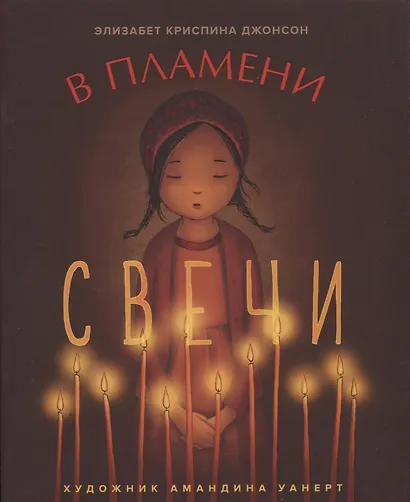 В ПЛАМЕНИ СВЕЧИ - фото 1