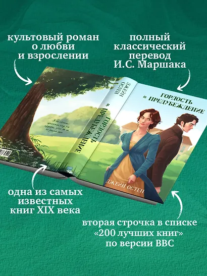 Классика вне времени. Young Adult. Гордость и предубеждение Остен Д. - фото 5