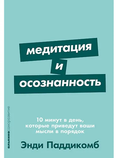 Медитация и осознанность. 10 минут в день, которые приведут ваши мысли в порядок - фото 1