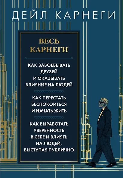 Весь Карнеги. Как завоевать друзей и оказывать влияние на людей. Как перестать беспокоится и начать жить. Как выработать уверенность в себе и влиять на людей, выступая публично - фото 1