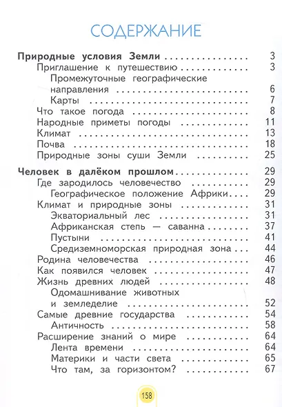 Окружающий мир. 3 класс. Учебник. В двух частях. Часть 1 - фото 2