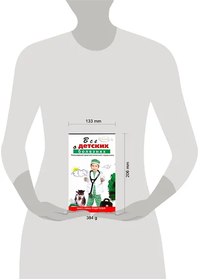Все о детских болезнях. Книга умных родителей. Популярный диагностический справочник - фото 2