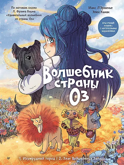 Волшебник страны Оз. Комикс для детей - фото 1