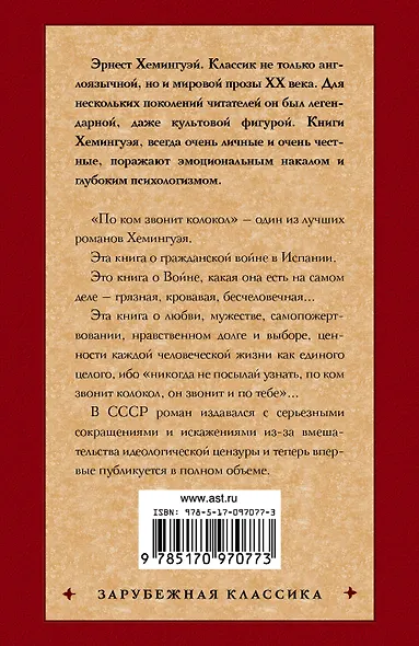 По ком звонит колокол - фото 2