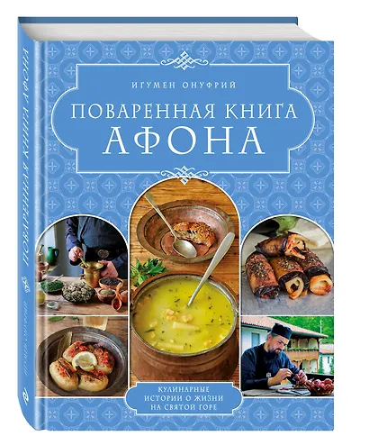 ПОВАРЕННАЯ КНИГА АФОНА - фото 3