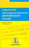 Практическая грамматика английского языка: Учебное пособие - фото 1