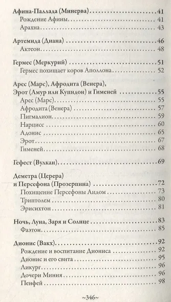 Легенды и мифы Древней Греции и Рима - фото 3