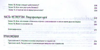 Визуальное мышление. Как «продавать» свои идеи при помощи визуальных образов - фото 4
