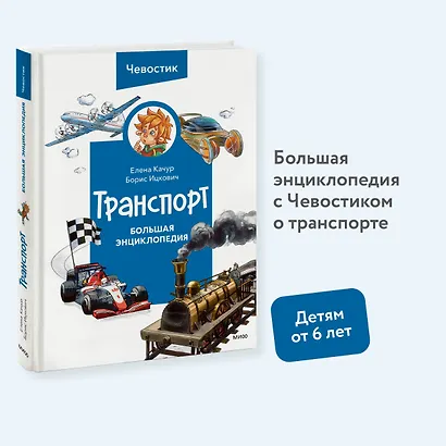 Транспорт. Большая энциклопедия (Чевостик) - фото 4