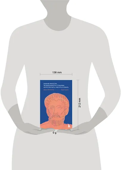 Дневник философа. 366 дней мудрости стоицизма. Искусство жить, работать и любить (синяя обложка) - фото 7