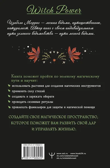 Секреты лесной ведьмы. Фамильяры, магия стихий, растений и камней. - фото 2