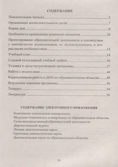 Комплексный план образовательной работы воспитателя в младшей группе (от 3 до 4 лет). Программа "От рождения до школы" под редакцией Н.Е. Вераксы и др. ФГОС. Книга+CD (Комплект) - фото 2