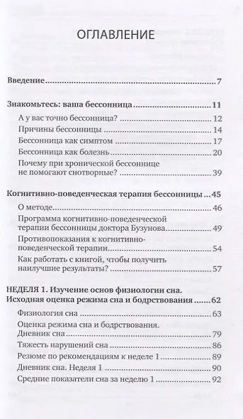 Как победить бессонницу? Здоровый сон за 6 недель - фото 10