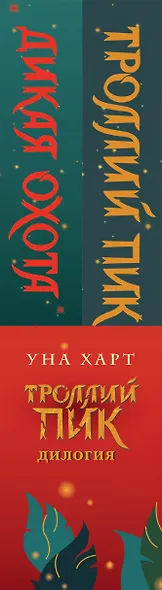Троллий пик. Комплект из 2 книг (Троллик пик + Дикая охота) - фото 5