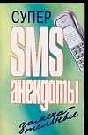 Супер SMS-анекдоты. Замечательные - фото 1