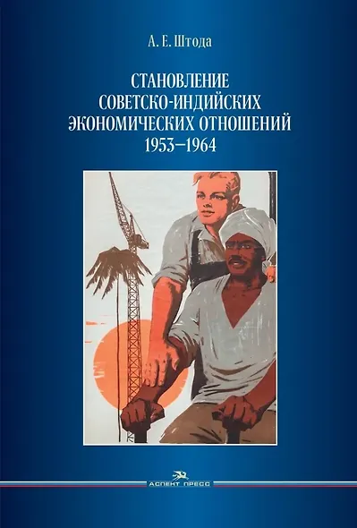 Становление советско-индийских экономических отношений. 1953–1964 - фото 1
