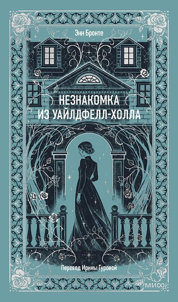 Незнакомка из Уайлдфелл-Холла. Вечные истории - фото 1