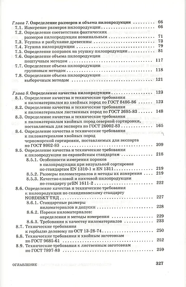 Пилопродукция: оценка качества и количества: Учебное пособие. - фото 3