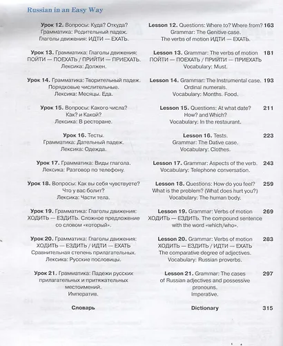 Русский - это просто. (Russian In An Easy Way): курс русского языка для начинающих: учебник (Учебник + 1 МР3) - фото 3
