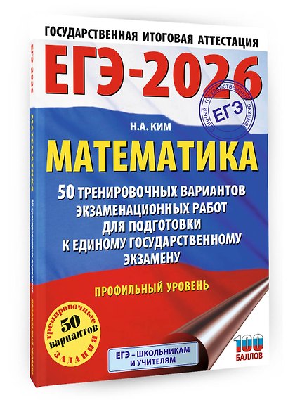 ЕГЭ-2026. Математика. 50 тренировочных вариантов экзаменационных работ для подготовки к единому государственному экзамену. Профильный уровень - фото 3
