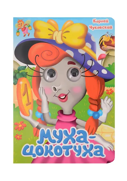 Муха-Цокотуха - фото 1