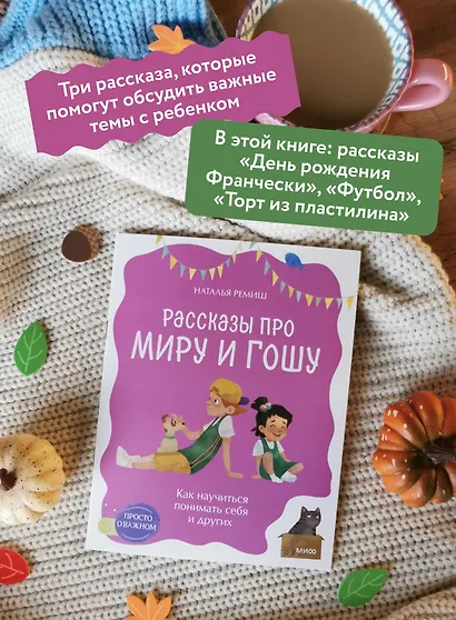 Просто о важном. Рассказы про Миру и Гошу. Как научиться понимать себя и других - фото 5