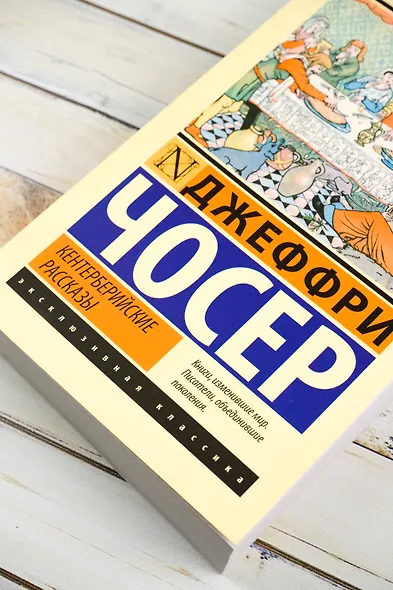 Кентерберийские рассказы - фото 6