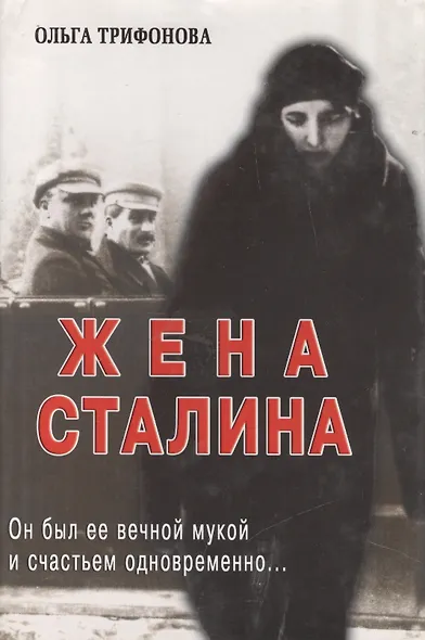 Единственная. Надежда Аллилуева - жена Иосифа Сталина - фото 1