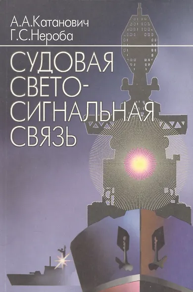 Судовая светосигнальная связь - фото 1
