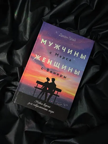Мужчины с Марса, женщины с Венеры. Новая версия для современного мира - фото 5