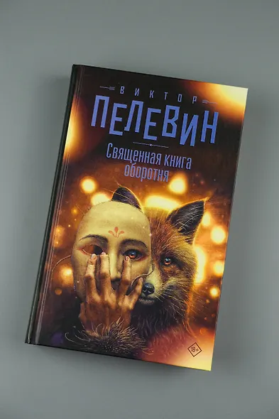 Священная книга оборотня - фото 5