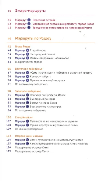 Родос. Путеводитель с мини-разговорником и картой - фото 9