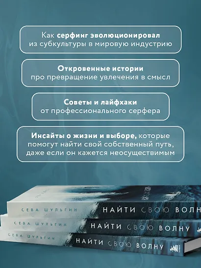 Найти свою волну. Жизнь, люди, путешествия, серфинг - фото 7