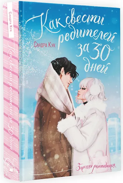 Как свести родителей за 30 дней - фото 3