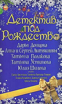 Детектив под Рождество - фото 1