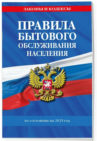 Правила бытового обслуживания населения по сост. на 2025 год - фото 3