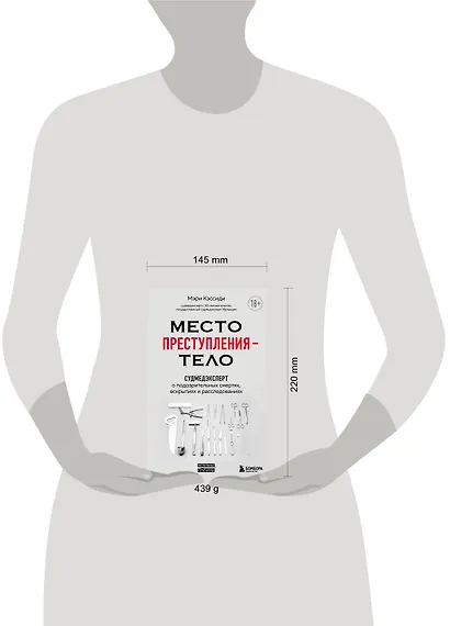 Место преступления - тело. Судмедэксперт о подозрительных смертях, вскрытиях и расследованиях - фото 4