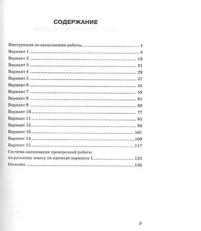 ВПР. Русский язык. 5 класс. Типовые задания. 15 вариантов заданий. Подробные критерии оценивания. Ответы - фото 2