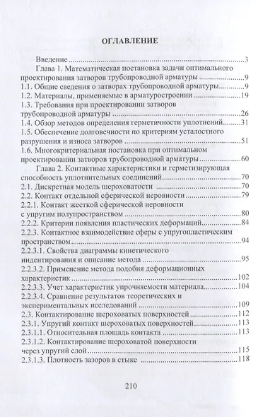 Оптимальное проектирование затворов трубопроводной арматуры: монография - фото 2