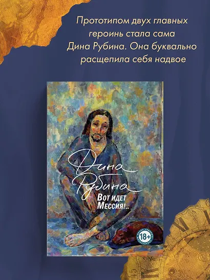 Вот идет Мессия!.. - фото 6